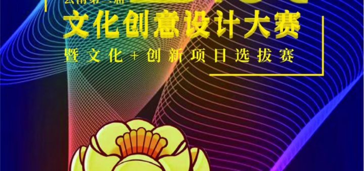 2019第二屆金茶花（雲南）文化創意設計大賽