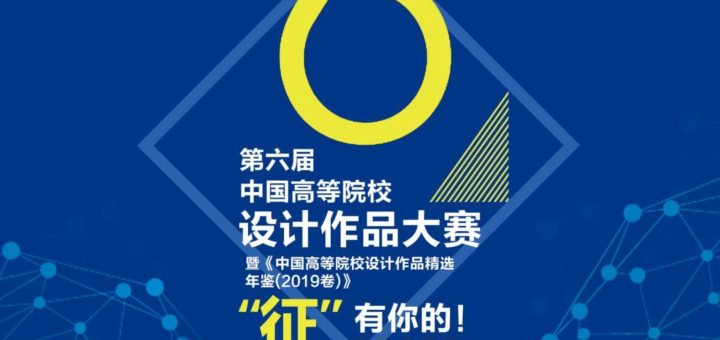 2019第六屆中國高等院校設計作品大賽暨《中國高等院校設計作品精選年鑑(2019卷)》徵集