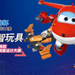 2019第十屆中國玩具和嬰童用品創意設計大賽「澄海杯」塑膠益智玩具設計大賽