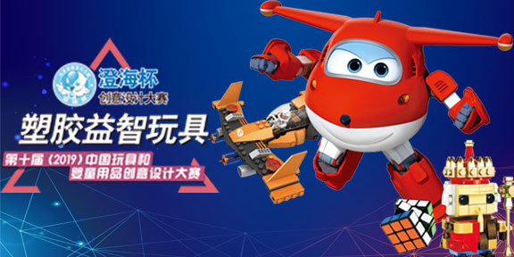 2019第十屆中國玩具和嬰童用品創意設計大賽「澄海杯」塑膠益智玩具設計大賽