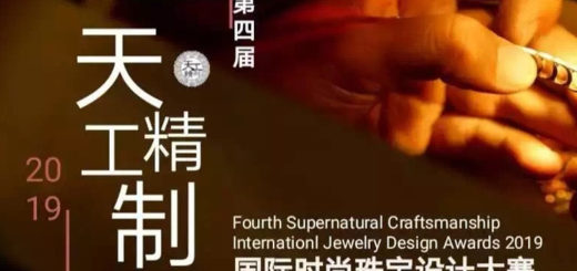 2019第四屆「天工精制」國際時尚珠寶設計作品大賽