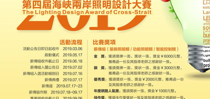 2019第四屆海峽兩岸照明設計大賽「薪傳獎」