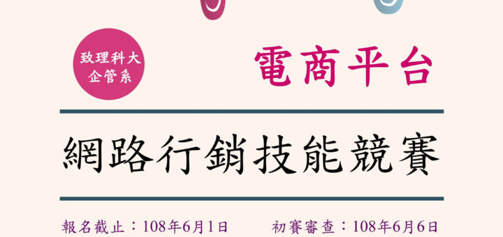 2019致理科技大學企管系「電商平台網路行銷技能競賽」