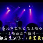 2019臺北市客家文化主題公園「主題曲創作」徵件