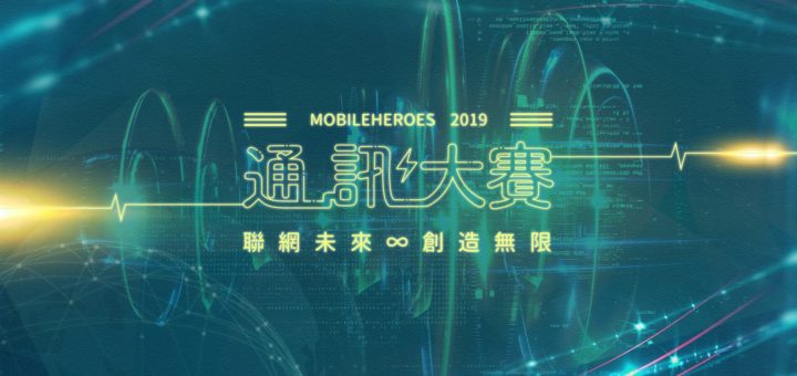 2019通訊大賽「Connections for Next 聯網未來挑戰賽」