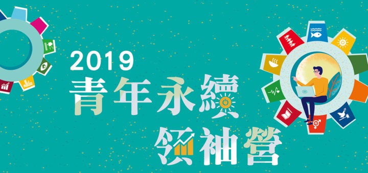 2019青年永續領袖營