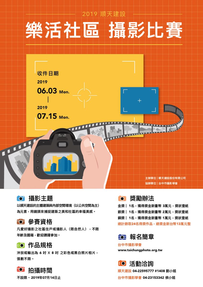 2019順天建設「樂活社區」攝影比賽 海報