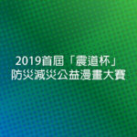 2019首屆「震道杯」防災減災公益漫畫大賽