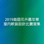 2019首屆花卉嘉年華室內軟裝設計比賽徵集