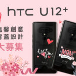HTC U12+ 溫馨創意背蓋設計大賽