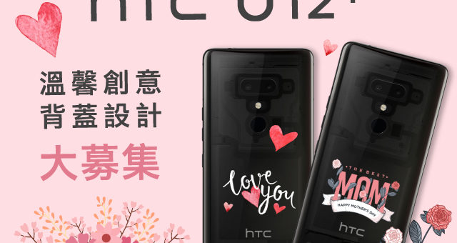 HTC U12+ 溫馨創意背蓋設計大賽