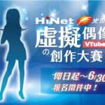 HiNet光世代虛擬偶像創作大賽