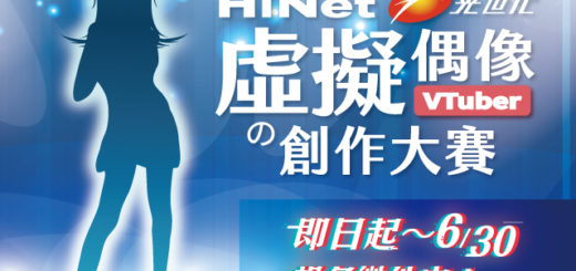 HiNet光世代虛擬偶像創作大賽