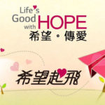 LG 2019「Life’s Good with HOPE 希望。傳愛」希望起飛