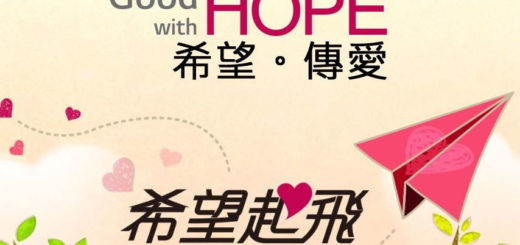 LG 2019「Life's Good with HOPE 希望。傳愛」希望起飛