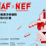 TIAF X NEF 法國楓德浮駐村計畫