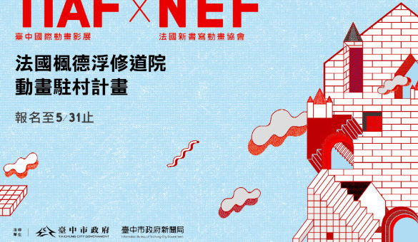 TIAF X NEF 法國楓德浮駐村計畫