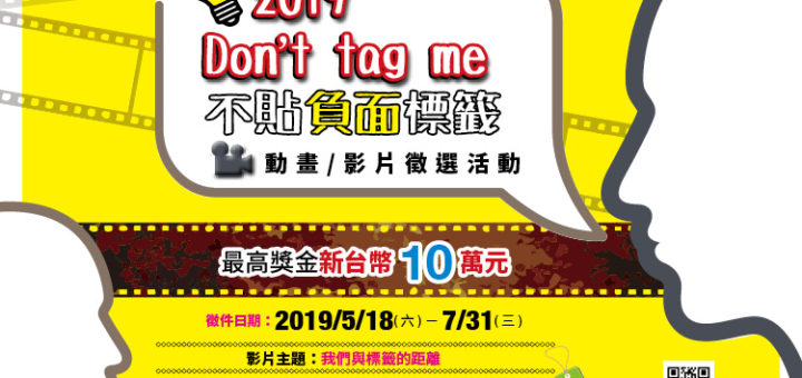 「2019 Don't tag me 不貼負面標籤」動畫_影片徵件