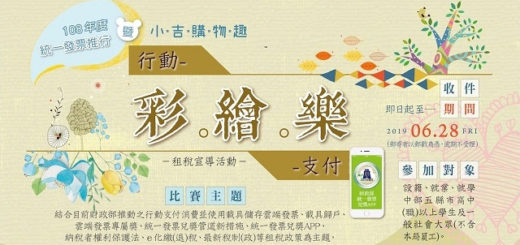 「小吉購物趣。行動支付彩繪樂」租稅宣導活動