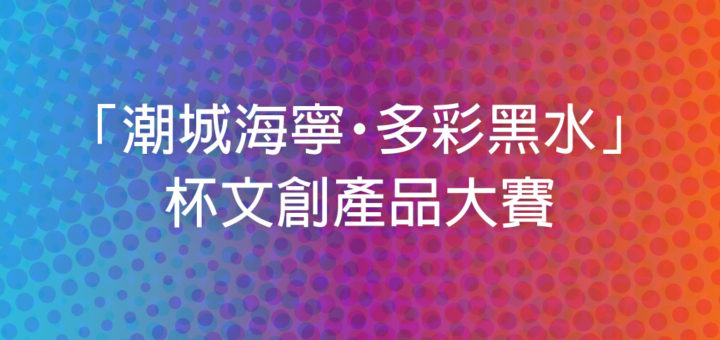 「潮城海寧・多彩黑水」杯文創產品大賽