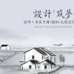 「設計築夢」鹿峰・首屆中國（國際）民宿設計大賽