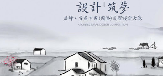 「設計築夢」鹿峰・首屆中國（國際）民宿設計大賽