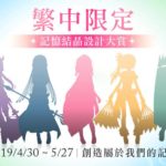 「魔法少女小圓外傳」記憶結晶設計大賞