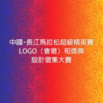中國・長江馬拉松超級精英賽LOGO（會徽）和獎牌設計徵集大賽