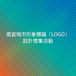 信宜城市形象標識（LOGO）設計徵集