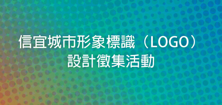 信宜城市形象標識（LOGO）設計徵集活動