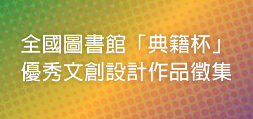 全國圖書館「典籍杯」優秀文創設計作品徵集