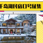 千島湖旅遊形象宣傳口號和千島湖民宿宣傳口號徵集大賽