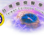 2020第十八屆台灣癲癇醫學會「人間有情．關懷癲癇」徵文比賽