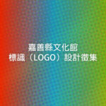 嘉善縣文化館標識（LOGO）設計徵集