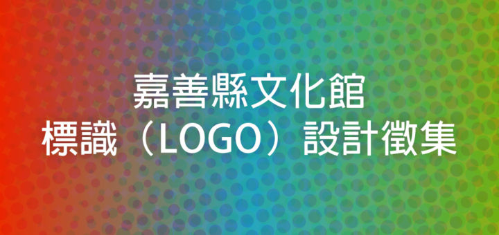 嘉善縣文化館標識（LOGO）設計徵集