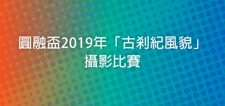 圓融盃2019年「古剎紀風貌」攝影比賽