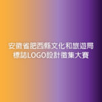 安徽省肥西縣文化和旅遊局標誌LOGO設計徵集大賽