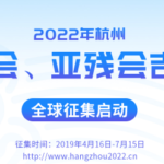 杭州2022年第19屆亞運會吉祥物和2022年第4屆亞殘會吉祥物徵集大賽