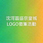 沈河區盛京皇城LOGO徵集活動