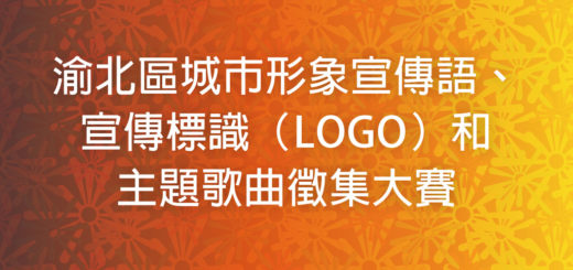 渝北區城市形象宣傳語、宣傳標識（LOGO）和主題歌曲徵集大賽