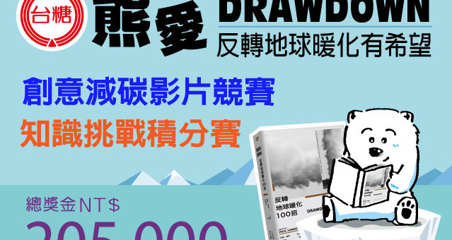 熊愛DRAWDOWN創意影音賽開跑，賺獎金兼反轉地球暖化有希望