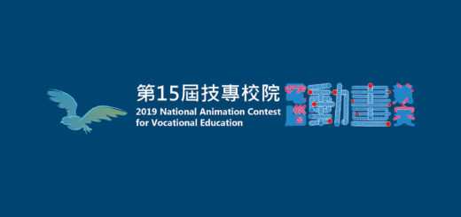 第15屆2019全國技專校院電腦動畫競賽