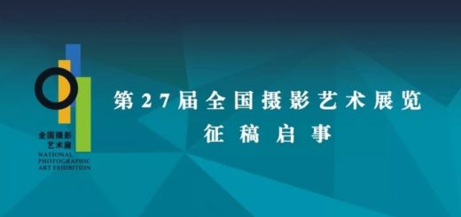 第27屆全國攝影藝術展覽徵稿