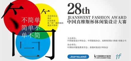 第28屆中國真維斯杯休閒裝設計大賽