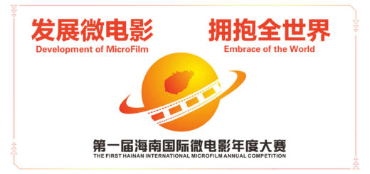 第一屆海南國際微電影年度大賽