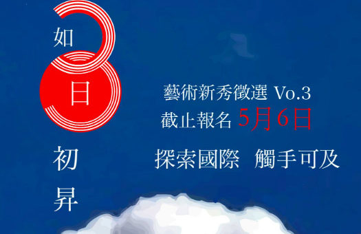 第三屆「如日初昇」藝術新秀徵選