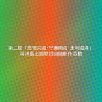 第二屆「感悟大海・守護南海・走向海洋」海洋風主旨歌詞曲譜創作活動