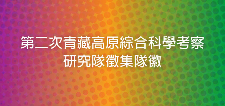 第二次青藏高原綜合科學考察研究隊徵集隊徽