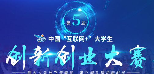 第五屆中國「互聯網+」大學生創新創業大賽吉祥物設計徵集大賽