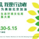 第六屆北京生態環境文化周公益海報徵集大賽